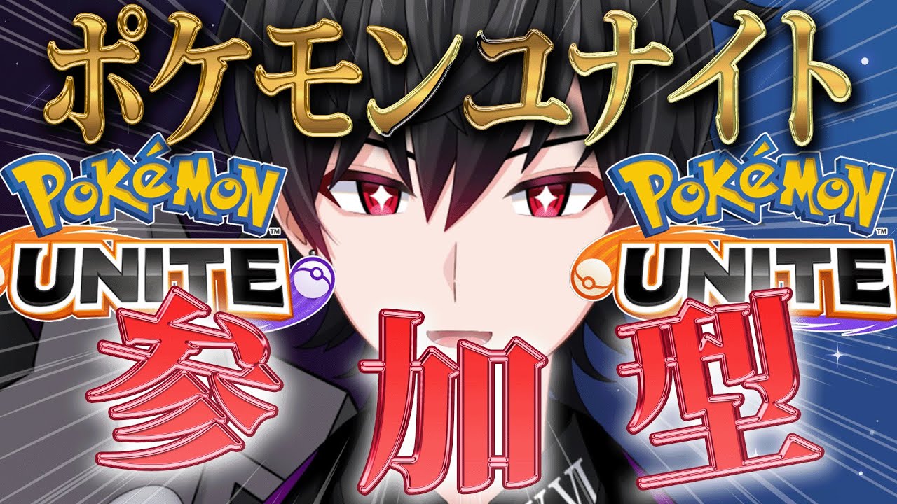 【ポケモンユナイト 参加型】（集まれば）大会モード！もうあの人（ニャース）一人でよくないですか【Vtuber 結城クロ】