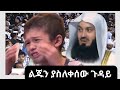 ሙፍቲ ሜንክን ያስገረመው ልጅ ሙፍቲ ሜንክ Duet Love Zakir Naik Viralvideo