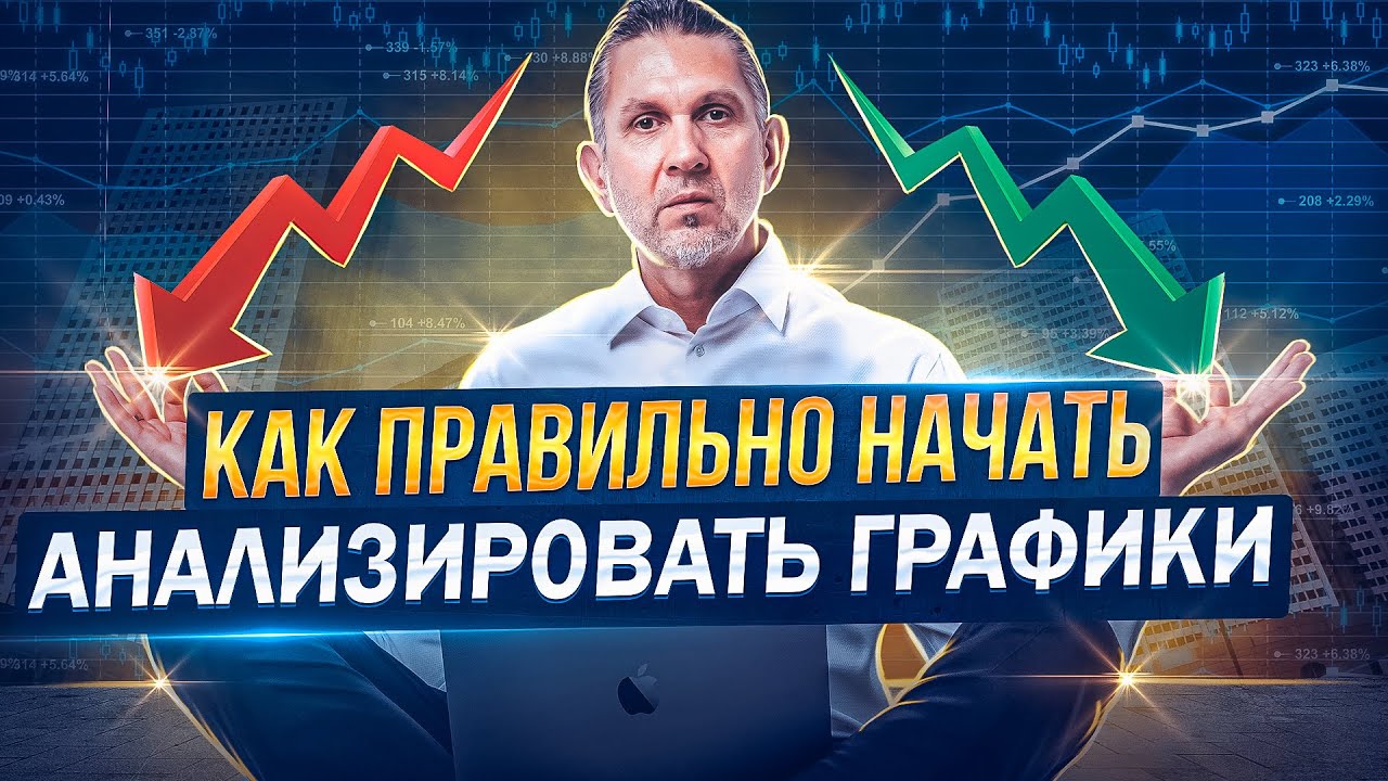 💥Как правильно начать анализировать графики. 23.08.22. - YouTube