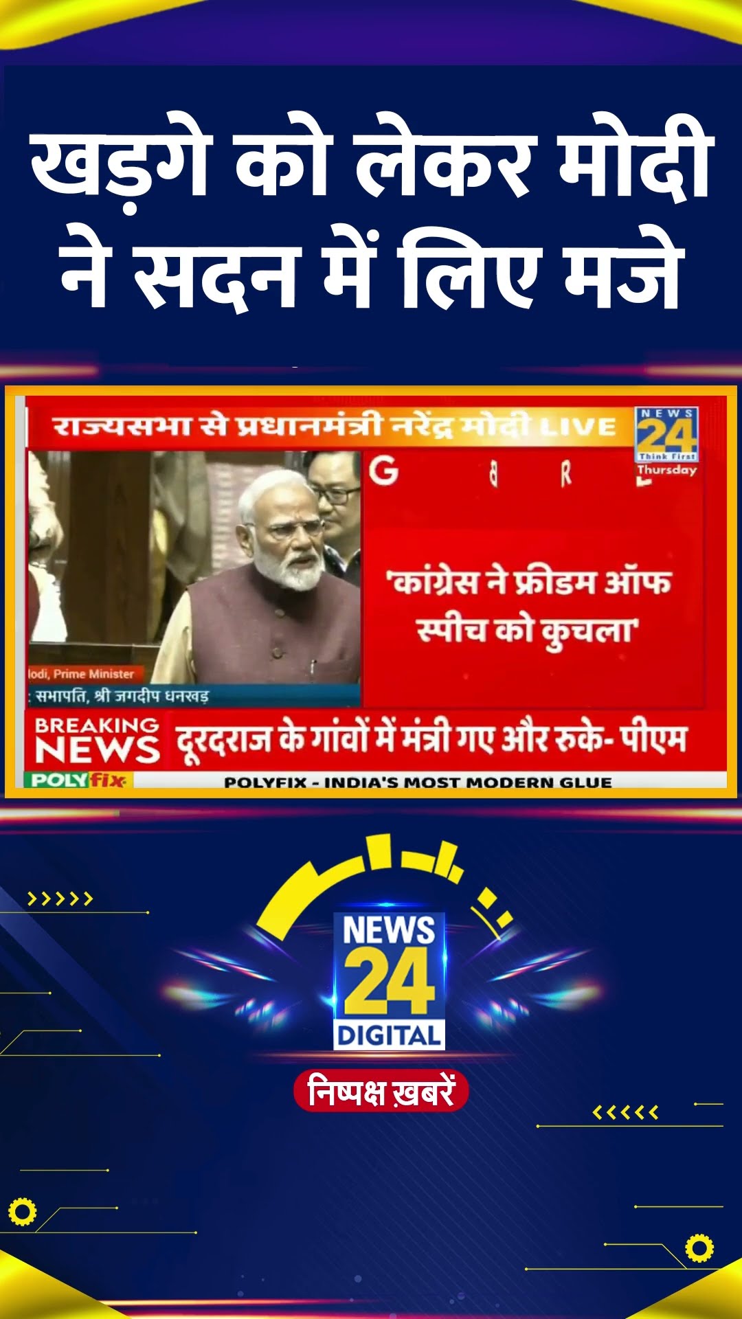 Parliament में PM Modi ने Congress अध्यक्ष Mallikarjun Kharge के लिए मजे