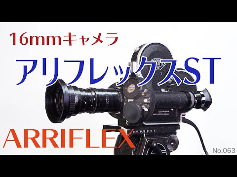 ARRIFLEX 16ST アリフレックス 16mm シネカメラ ARRIFLEX 16ST アリフレックス 16mm シネカメラ - メルカリ