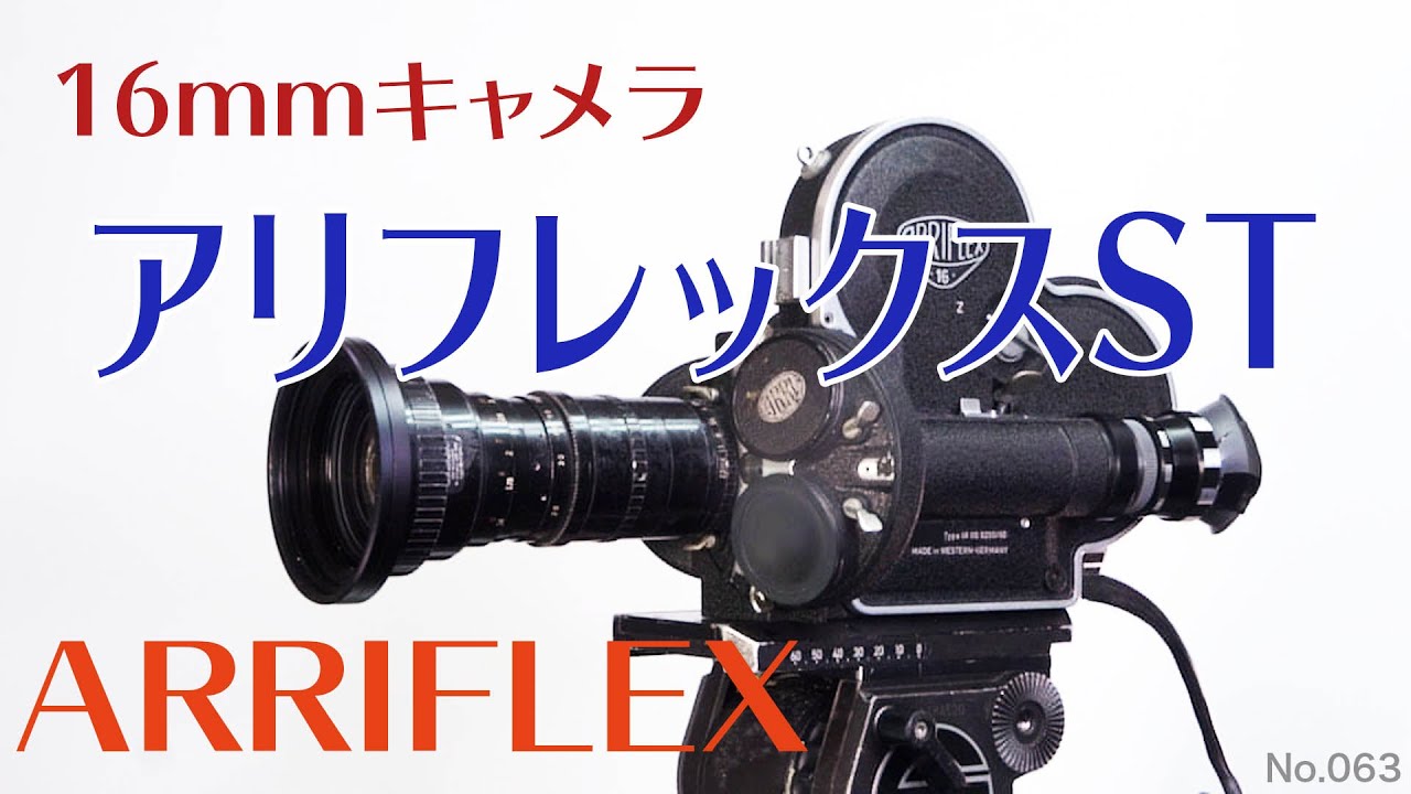 Arriflex 16ST アリフレックス