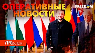 Зеленский в Брюсселе: Евросоюз добивает Россию! Оперативные новости. Утро