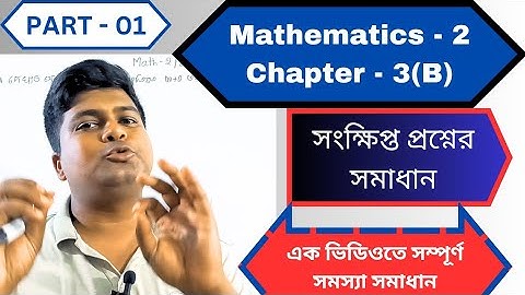 Mathematics 2 Chapter 3 || ঋণাত্মক ও ভগ্নাংশ সূচকের দ্বীপদী উপপাদ্য || সংক্ষিপ্ত প্রশ্নের সমাধান