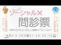 ロバゴリVol.19 『ソーシャル×問診票』~回答するダルさと欲しい情報のバランスは？~