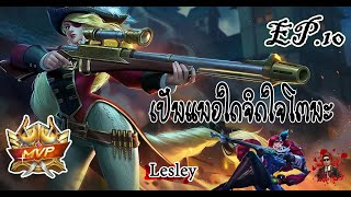 Mobile Legends เลสลีย์ ( lesley ) EP.10 ເປັນແນວໃດຈິດໃຈໂຕນະ