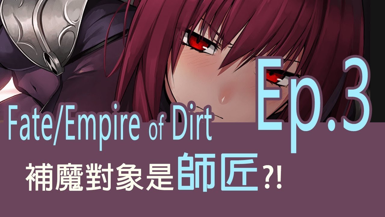 Fate/Empire of Dirt, 二創, 同人, R18, CG, 布倫希爾德, 布姐, 澳丁.