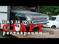 НОВЫЙ проект реставрации | Ранняя ГАЗ 24 из Майкопа | Разборка