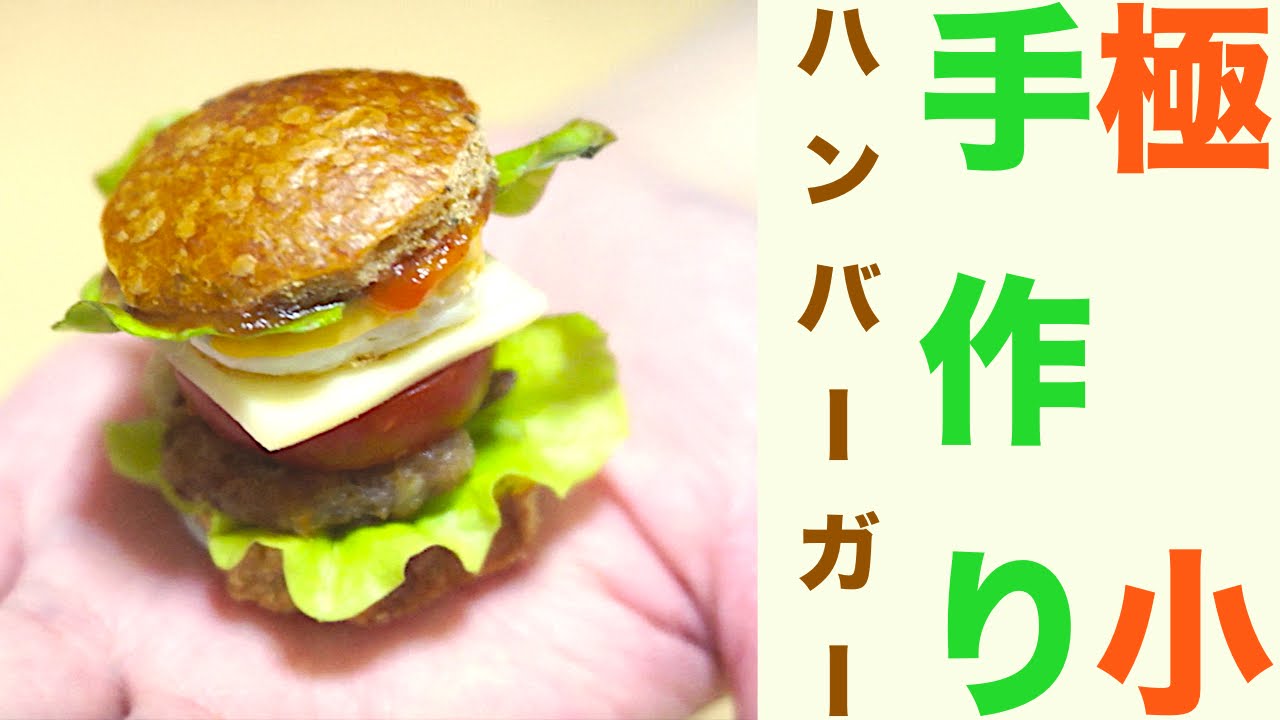 極小 ミニミニハンバーガー作ってみた 小さくて可愛い Minimum I Made Minis Hamburger And Small And Cute Youtube