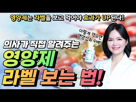 영양제 복용하기 전 꼭 봐야할 영상! 영양제 라벨 보는 법, 제대로 복용하는 방법을 알려드립니다. 【이웃집닥터 기능의학TV】