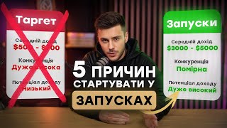 КРАЩА ніша для старту в 2024: 5 причин стартувати в запусках