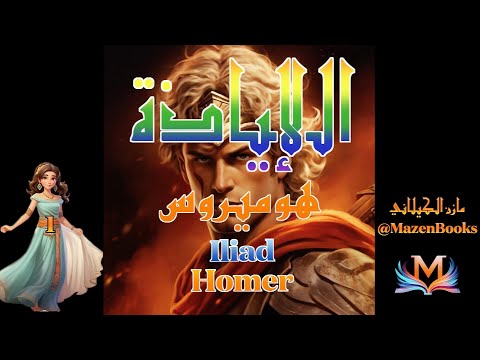 إلياذة هوميروس المختصر المفيد