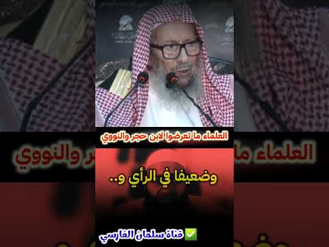 العلماء ما تعرضوا لابن حجر ولا النووي لكن يفعل هذا القاصر في العلم فيسفه ولا يلتفت له صالح اللحيدان