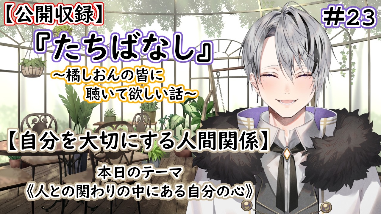 【たちばなし】#23 『自分を大切にするための人間関係』(Live版)【Vtuber/橘しおん】