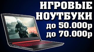 Лучшие игровые ноутбуки до 50000 рублей. Игровые ноутбуки до 70000 рублей. Топ ноутбуков. Рейтинг.