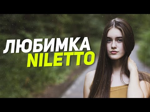 Niletto - Любимка