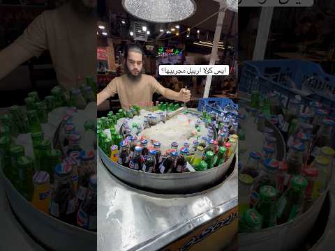 ايس كولا اربيل مجربيها