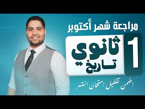 أفضل مراجعة تاريخ اولي ثانوي شرح وحل وتلخيص اضمن تقفيل امتحان شهر أكتوبر