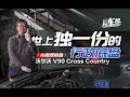 《从夏观底盘》沃尔沃 V90：世上独一份的行政底盘【补】