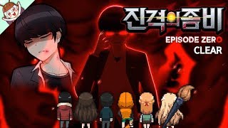 *진격의 좀비 EP0 Clear* 악당들아 기다려랑 [좀비고 : 진격의 좀비 EP0 클리어] ZombieSchool :: 딕스 ::