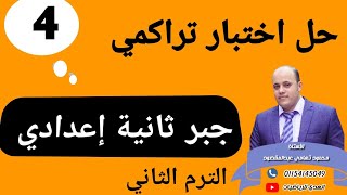 حل اختبار تراكمي 4 جبر كتاب المعاصر الصف الثاني الإعدادي الفصل الدراسي الثاني