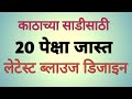20 पेक्षा जास्त लेटेस्ट ब्लाउज डिजाइन एकाच व्हिडिओमध्ये काठाच्या साडी साठी ब्लाउज डिजाइन
