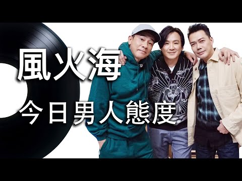 【今日男人風度】風火海  - 動態歌詞 Lyrics Video - 華語經典｜朱永棠、陳小春、謝天華