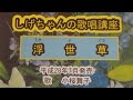 「浮世草」しげちゃんの歌唱レッスン講座!小桜舞子・平成28年7月発売です。