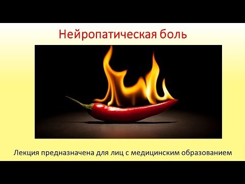 Нейропатическая боль