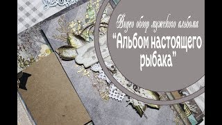 Мужской альбом / Альбом настоящего рыбака/  скрапбукинг