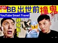 Smart Travel《娱乐八卦》｜袁偉豪酒店遇靈異事件 BB出世前撞鬼 趕頭胎?張寶兒  ｜扭動脖子有響聲？教你如何“聽音識病” ｜ 即時新聞│ 豪門秘聞｜ 娛圈秘聞