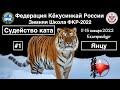 WINTER SCHOOL FKR 2022 / Зимняя Школа ФКР 2022 / Судейство Ката / Янцу #1