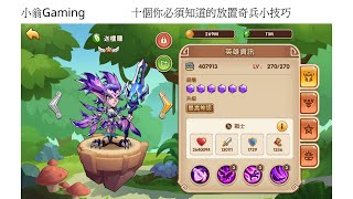 【小翁】十個你必須知道的放置奇兵小技巧！放置奇兵/idle heroes/20200212