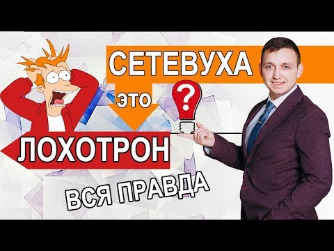 СЕТЕВОЙ МАРКЕТИНГ ЭТО ЛОХОТРОН РАЗВОД СЕКТА И ПИРАМИДА СЕТЕВОЙ ЭТО НЕ МОЕ