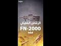 مواصفات الرشاش البلجيكي FN 2000