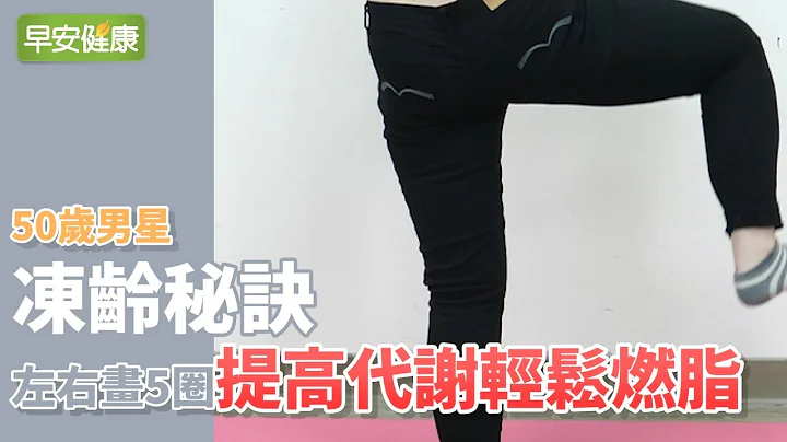 50岁男星冻龄秘诀！左右画5圈提高代谢、轻松燃脂【早安健康】 - 天天要闻