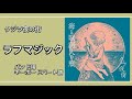 [楽譜あり] ラフマジック [バンド用キーボードパート譜]
