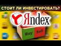Акции Яндекс (YNDX): стоит ли покупать? / Прогнозы и перспективы акций Yandex