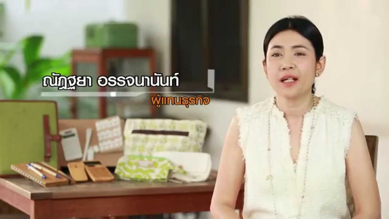 เพื่อนคู่คิด ตอนผลิตภัณฑ์เพื่อคนรักษ์โลก