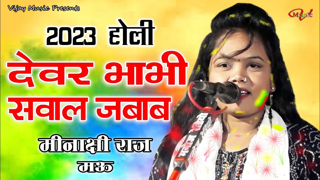 #video मीनाक्षी राज ने गाया बारहमासी देवर भाभी सवाल-जवाब होली गीत Minakshi Raj Holi geet