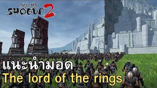 Shogun 2 Total war แนะนำมอด The lord of the rings