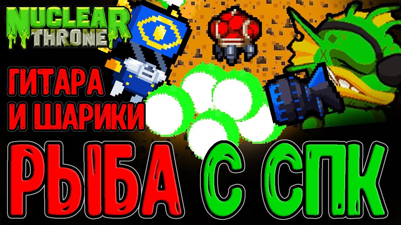 Рыба с Ган Варрантом - Халявный спам из СПК / Гитара и Метовая классика / Nuclear Throne прохождение