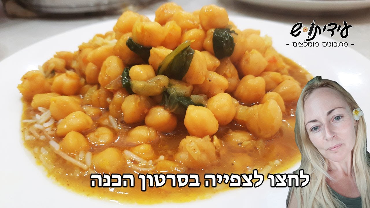 מתכון לחומוס מבושל תבשיל מדהים!