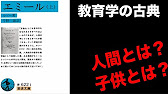 エミール ルソー 6分でざっくりと要約 Youtube エミール ルソー 6分でざっくりと要約 Youtube