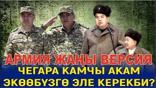 ЖАҢЫ ВЕРСИЯ//ТЫНАР БОРОНЧУ &quot;АРМИЯ&quot; БООРДУ ЭЗГЕН ТАМАША