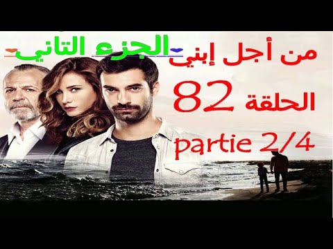 مسلسل من أجل إبني الحلقة  بجودة عالية قبل العرض على    
