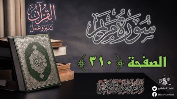 القرآن تدبر وعمل : صفحة 310 ، سورة مريم || د. ماهر ياسين الفحل