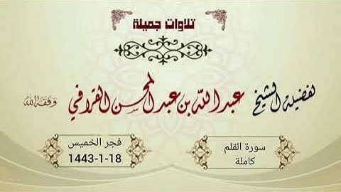 تحبير مميز لسورة القلم للشيخ عبدالله القرافي | فجر الخميس 18-1-1443هـ