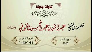 تحبير مميز لسورة القلم للشيخ عبدالله القرافي | فجر الخميس 18-1-1443هـ