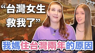 美國媽媽離職搬去台灣？被台灣人救了一命！溫暖又感動的故事❤️分享台灣最美好的回憶！｜Why my mom lived in Taiwan